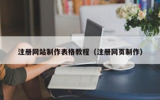 桂平注册网站制作表格教程（注册网页制作）