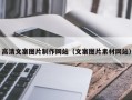 桂平高清文案图片制作网站（文案图片素材网站）