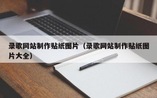 桂平录歌网站制作贴纸图片（录歌网站制作贴纸图片大全）