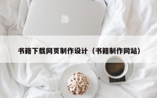 桂平书籍下载网页制作设计（书籍制作网站）