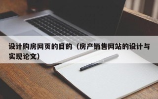 桂平设计购房网页的目的（房产销售网站的设计与实现论文）