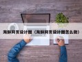 桂平海鲜网页设计图（海鲜网页设计图怎么做）