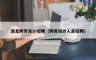 桂平洛龙网页设计招聘（网页设计人员招聘）