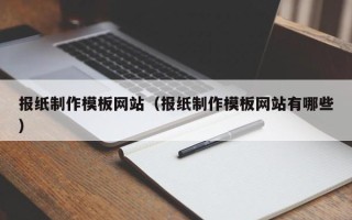 桂平报纸制作模板网站（报纸制作模板网站有哪些）