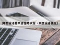 桂平网页设计美甲店图片大全（网页设计美化）