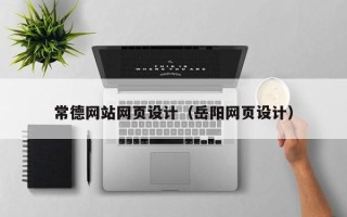 桂平常德网站网页设计（岳阳网页设计）
