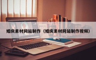 桂平婚庆素材网站制作（婚庆素材网站制作视频）