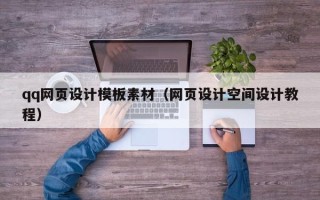 桂平qq网页设计模板素材（网页设计空间设计教程）