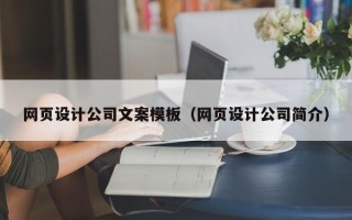 桂平网页设计公司文案模板（网页设计公司简介）