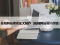 桂平岳阳网站建设论文制作（岳阳网站设计改版）