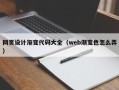 桂平网页设计渐变代码大全（web渐变色怎么弄）