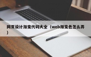 桂平网页设计渐变代码大全（web渐变色怎么弄）
