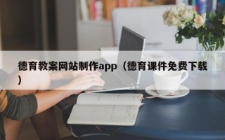 桂平德育教案网站制作app（德育课件免费下载）