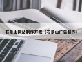 桂平石景山网站制作开发（石景山广告制作）