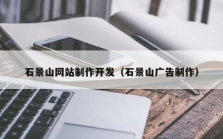 桂平石景山网站制作开发（石景山广告制作）