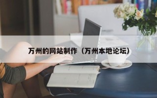 桂平万州的网站制作（万州本地论坛）