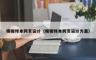 桂平模板样本网页设计（模板样本网页设计方案）