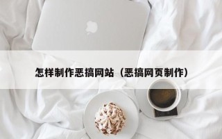 桂平怎样制作恶搞网站（恶搞网页制作）