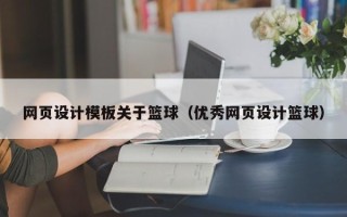 桂平网页设计模板关于篮球（优秀网页设计篮球）
