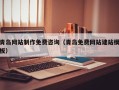 桂平青岛网站制作免费咨询（青岛免费网站建站模板）