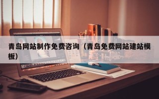 桂平青岛网站制作免费咨询（青岛免费网站建站模板）