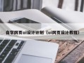 桂平自学网页ui设计计划（ui网页设计教程）