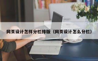 桂平网页设计怎样分栏排版（网页设计怎么分栏）