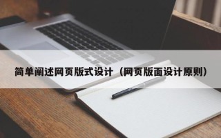 桂平简单阐述网页版式设计（网页版面设计原则）