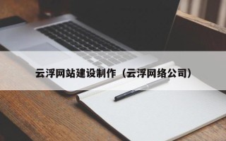 桂平云浮网站建设制作（云浮网络公司）