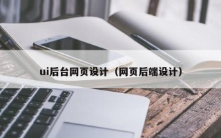 桂平ui后台网页设计（网页后端设计）