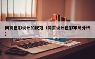 桂平网页色彩设计的规范（网页设计色彩布局分析）