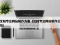桂平沈阳专业网站制作方案（沈阳专业网站制作公司）