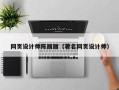 桂平网页设计师陈丽丽（著名网页设计师）