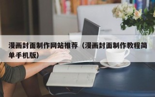 桂平漫画封面制作网站推荐（漫画封面制作教程简单手机版）