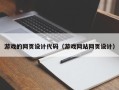 桂平游戏的网页设计代码（游戏网站网页设计）